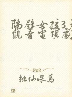 隔壁女孩3免费观看电视剧高清封面