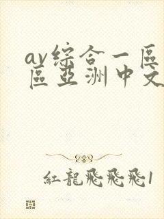 av综合一区二区亚洲中文字幕