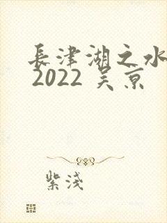 长津湖之水门桥 2022 吴京