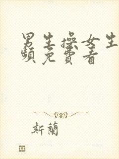 男生操女生逼视频免费看