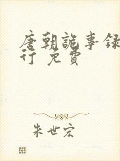 唐朝诡事录之西行 免费封面