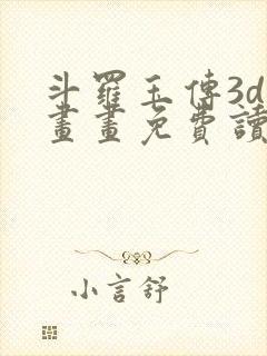 斗罗玉传3d漫画画免费读漫画在线观