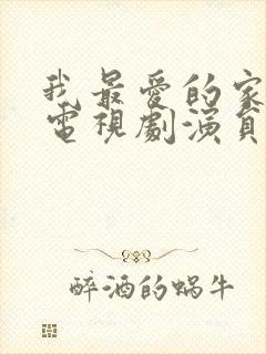 我最爱的家人 电视剧演员表