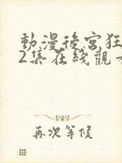 动漫后宫狂热第2集在线观看封面