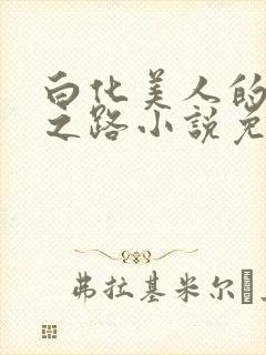 白化美人的雌堕之路小说免费阅读封面