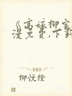 《高嫁柳家》动漫免费,下载