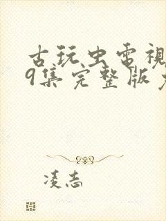 古玩虫电视剧39集完整版免费