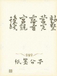 后宫露营动漫在线观看完整版