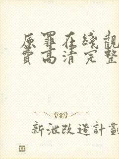 原罪在线观看免费高清完整版