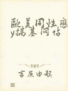 欧美同性恋gay搞基网站