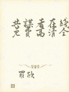 共谋者在线观看免费高清全集