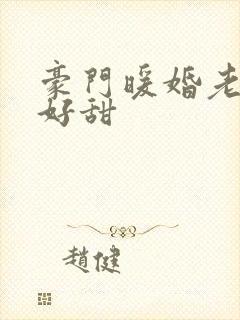 豪门暖婚老婆你好甜