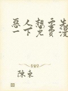 恶人想要先抢救一下免费漫画