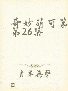 奇妙萌可第六季第26集