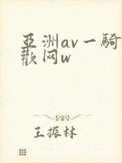 亚洲av一骑色欢网w