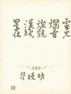 星汉灿烂电视剧在线观看免费完整版封面