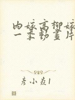 内嫁高柳嫁家第一季动画片在线观看封面