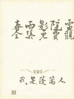 春雨影院电视剧全集免费观看