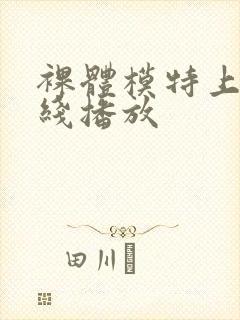 裸体模特上司在线播放封面