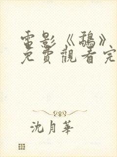 电影《鹬》国语免费观看完整版