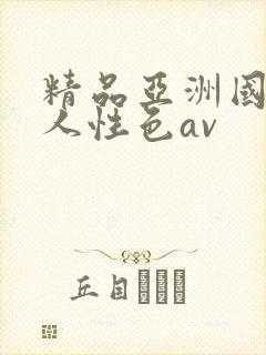 精品亚洲国产成人性色av