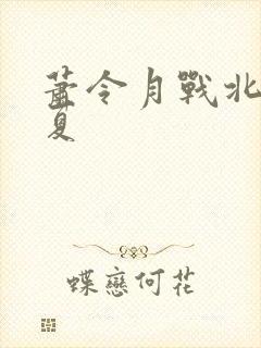 萧令月战北寒明夏