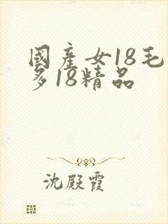 国产女18毛片多18精品