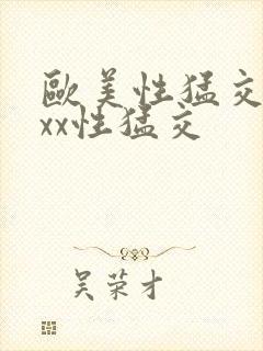 欧美性猛交xxxx性猛交