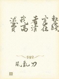 灭我者完整版免费高清在线观看