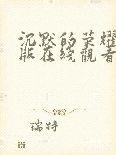 沉默的荣耀字幕版在线观看