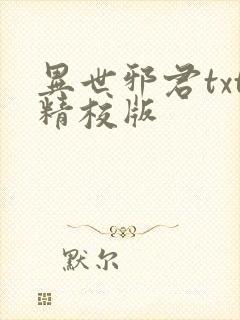 异世邪君txt精校版
