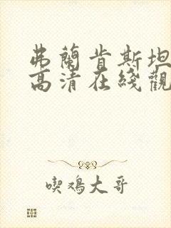 弗兰肯斯坦电影高清在线观看