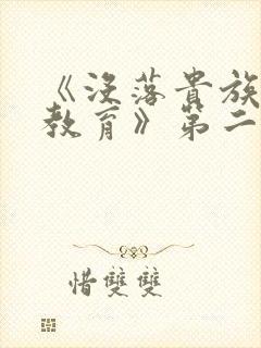 《没落贵族女仆教育》第二季在线观