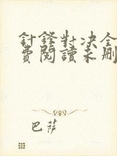 针锋对决全文免费阅读未删减