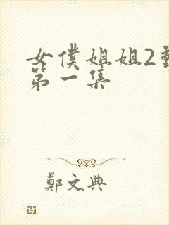 女仆姐姐2动漫第一集