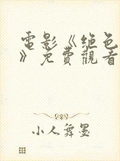 电影《绝色杀手》免费观看