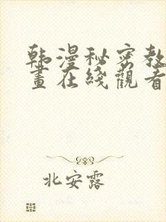 韩漫秘密教学漫画在线观看封面