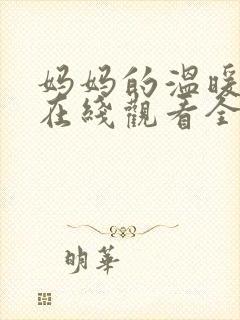 妈妈的温暖动漫在线观看全集免费