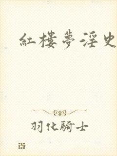 红楼梦淫史在线