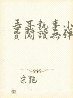 垂耳执事小说免费阅读无弹窗笔趣