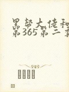 黑帮大佬和我的第365第二季在线观看