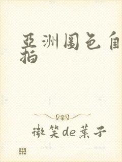 亚洲图色自拍偷拍