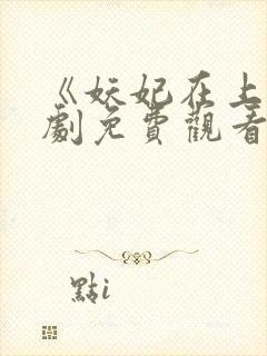 《妖妃在上》短剧免费观看