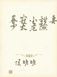 眷宠小甜妻:霍少太危险封面