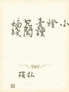 嫡兄青灯小说在线阅读