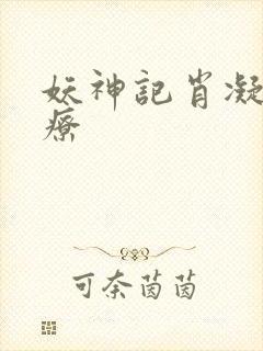 妖神记肖凝儿治疗封面