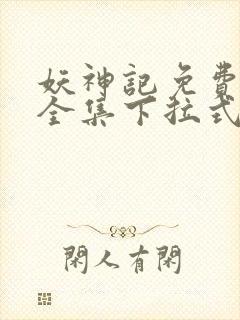 妖神记免费漫画全集下拉式六漫画