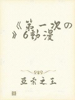 《第一次の人妻》6动漫