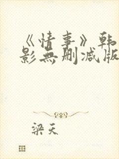 《情事》韩国电影无删减版