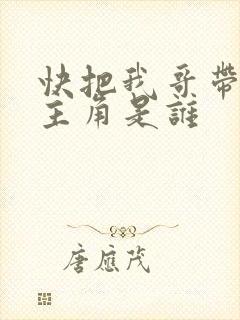 快把我哥带走的主角是谁